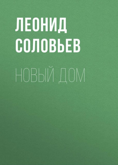 Новый дом, Леонид Соловьёв