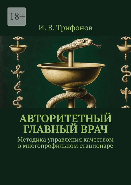 Авторитетный главный врач. Методика управления качеством в многопрофильном стационаре, Илья Трифонов