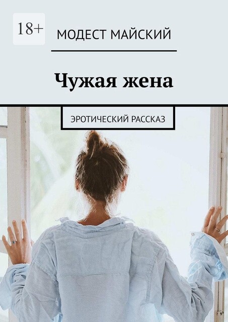 Чужая жена. Эротический рассказ, Модест Майский