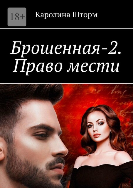Брошенная-2. Право мести, Каролина Шторм