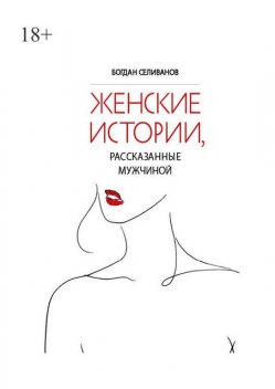 Женские истории, рассказанные мужчиной, Богдан Селиванов