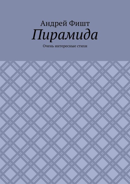Пирамида. Очень интересные стихи, Андрей Фишт