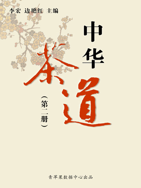 中华茶道（第二册）, 李宏；边艳红