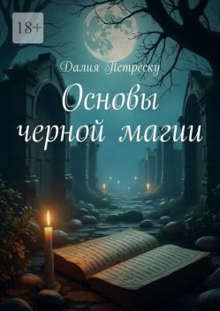 Основы черной магии, Далия Петреску