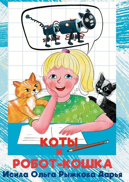 Коты и робот-кошка, Ольга Исида, Дарья Рыжкова