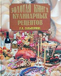 Золотая книга кулинарных рецептов, Галина Гальперина