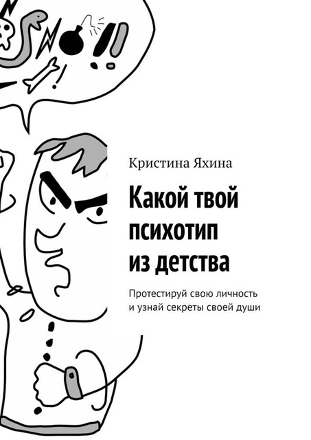 Какой твой психотип из детства. Протестируй свою личность и узнай секреты своей души, Кристина Яхина