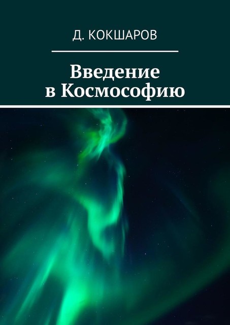 Введение в Космософию, Д. Кокшаров