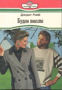Будем вместе, Джудит Рэйф