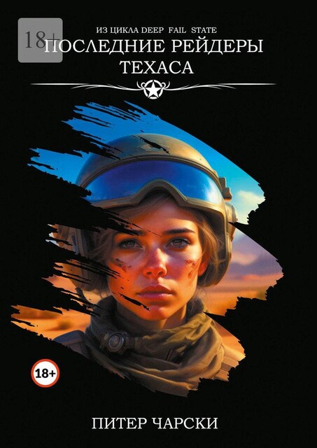 Последние рейдеры Техаса. Из цикла DEEP FAIL STATE, Питер Чарски