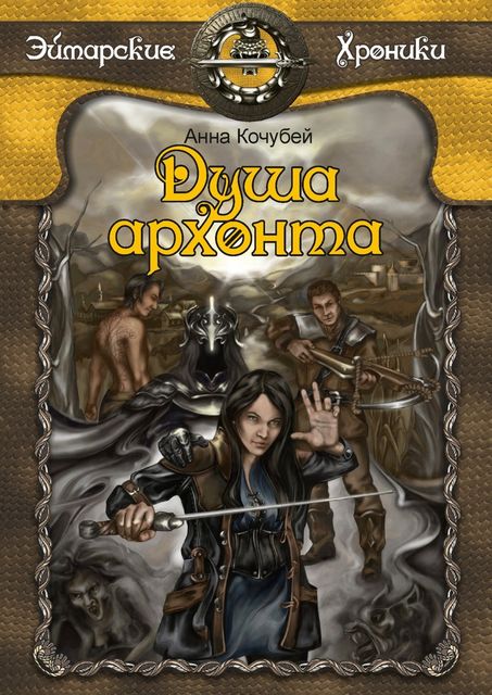 Душа архонта, Анна Кочубей