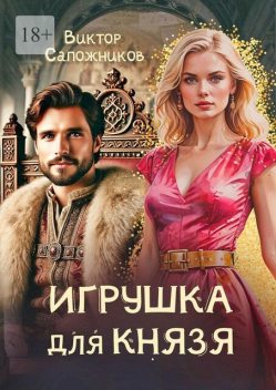 Игрушка для князя, Виктор Сапожников