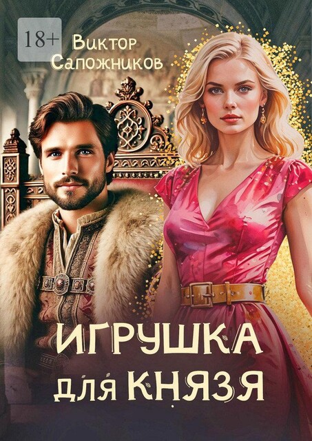 Игрушка для князя, Виктор Сапожников