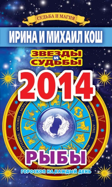 Звезды и судьбы. Гороскоп на каждый день. 2014 год. Рыбы, Михаил Кош