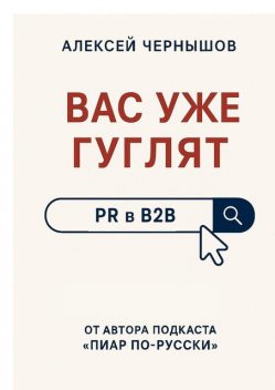 Вас уже гуглят. PR в B2B, Алексей Чернышов