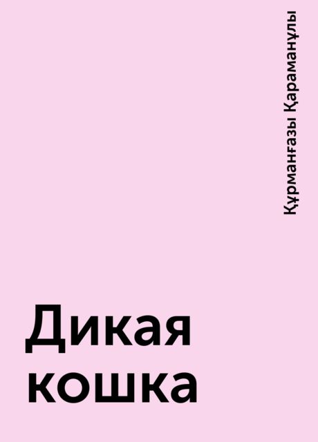 Дикая кошка, Құрманғазы Қараманұлы