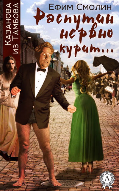 Распутин нервно курит, Ефим Смолин