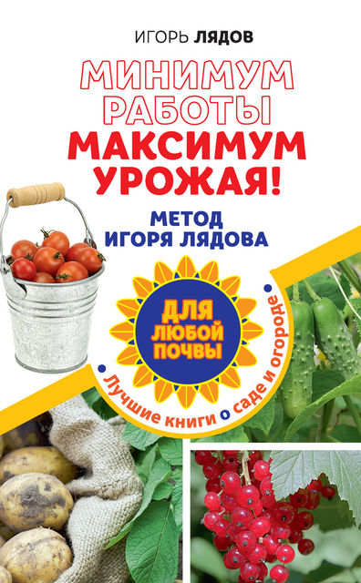 Минимум работы, максимум урожая! Метод Игоря Лядова для любой почвы, Игорь Лядов