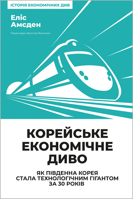 Корейське економічне диво, Еліс Амсден