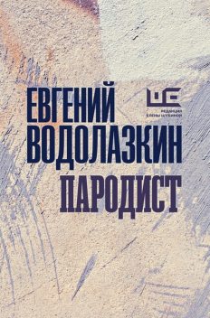 Пародист, Евгений Водолазкин