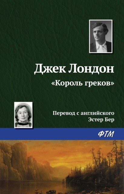 Король греков, Джек Лондон