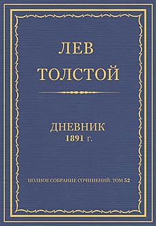 Дневник 1891 год, Лев Толстой