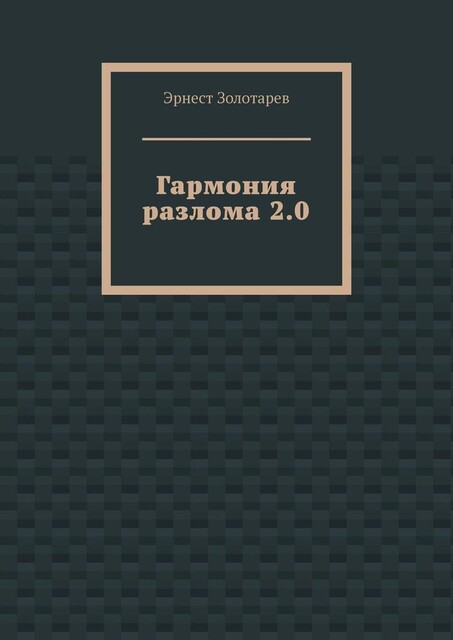 Гармония разлома 2.0, Эрнест Золотарев