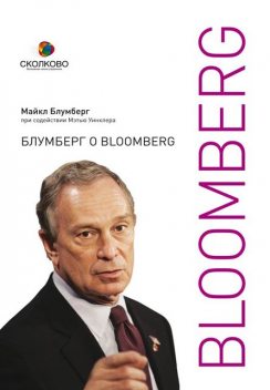 Блумберг о Bloomberg, Майкл Блумберг