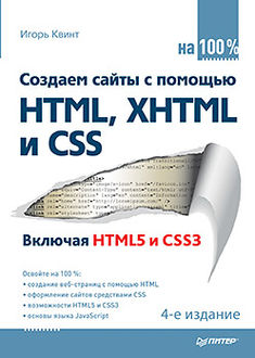 Создаем сайты с помощью HTML, XHTML и CSS на 100 %, Игорь Квинт