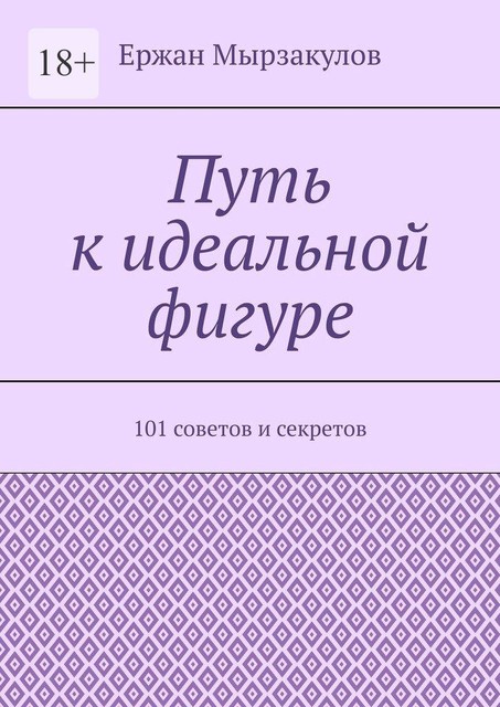 Путь к идеальной фигуре. 101 советов и секретов, Ержан Мырзакулов