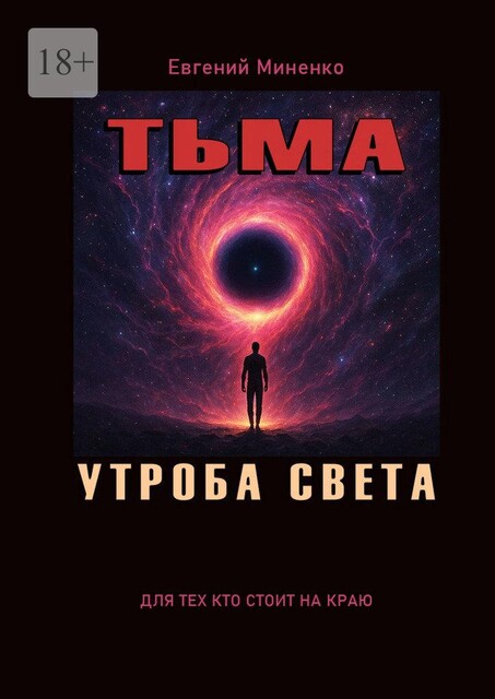Тьма. Утроба света, Евгений Миненко