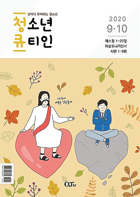 Teens QTIN September-October 2020 (Korean Edition), Yangjae Kim