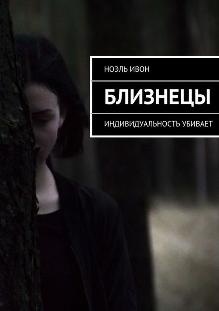 Близнецы, Ноэль Ивон