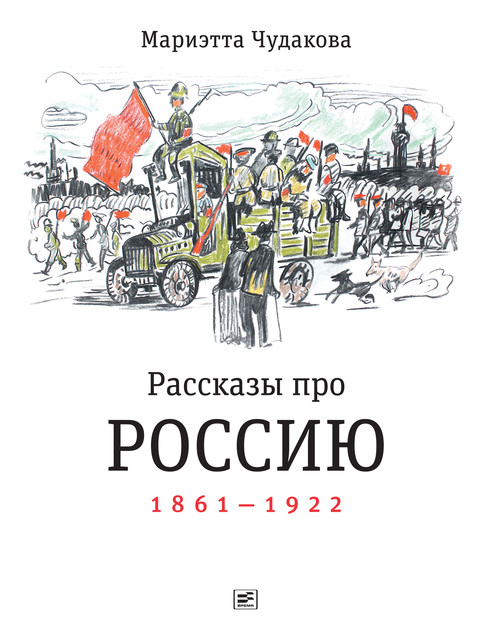 Рассказы про Россию. 1861—1922, Мариэтта Чудакова