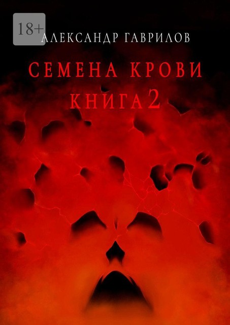 Семена крови. Книга 2, Александр Гаврилов