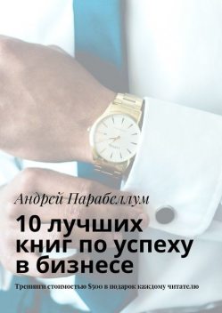10 лучших книг по успеху в бизнесе, Андрей Парабеллум