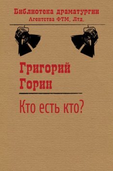 Кто есть кто?, Григорий Горин