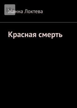 Красная смерть, Жанна Локтева