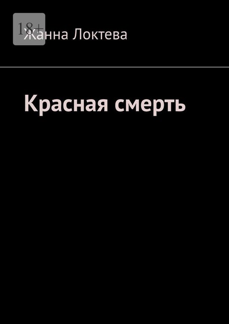 Красная смерть, Жанна Локтева