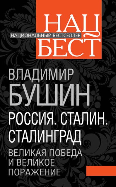 Россия. Сталин. Сталинград: Великая Победа и великое поражение, Владимир Бушин