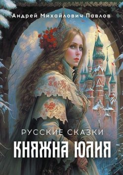 Княжна Юлия. Русские сказки, А.М. Павлов