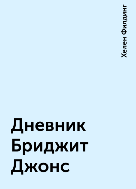 Дневник Бриджит Джонс, Хелен Филдинг