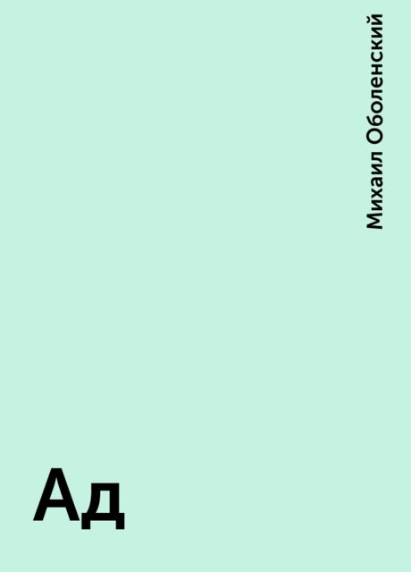 Ад, Михаил Оболенский