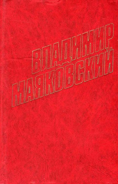 Стихотворения (1922), Владимир Маяковский