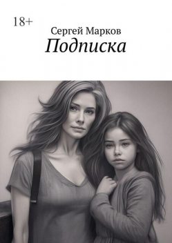 Подписка, Сергей Марков