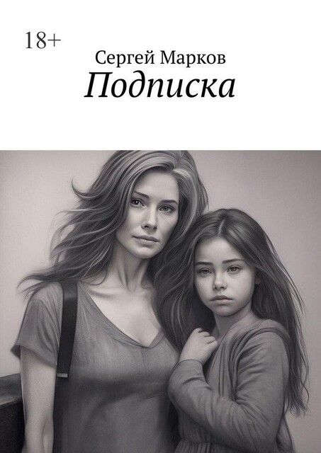 Подписка, Сергей Марков