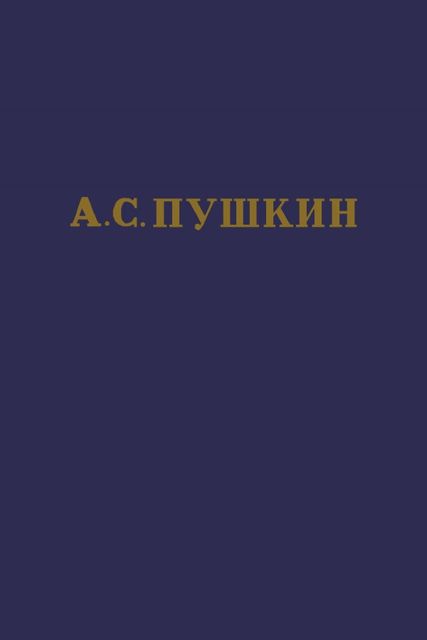 А.С. Пушкин. Полное собрание сочинений в 10 томах. Том 6, Lit-Classic. Com