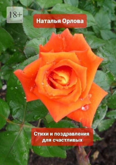 Стихи и поздравления для счастливых, Наталья Орлова