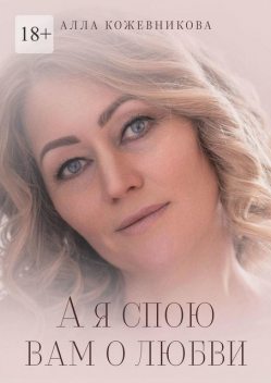 А я спою вам о любви, Алла Кожевникова