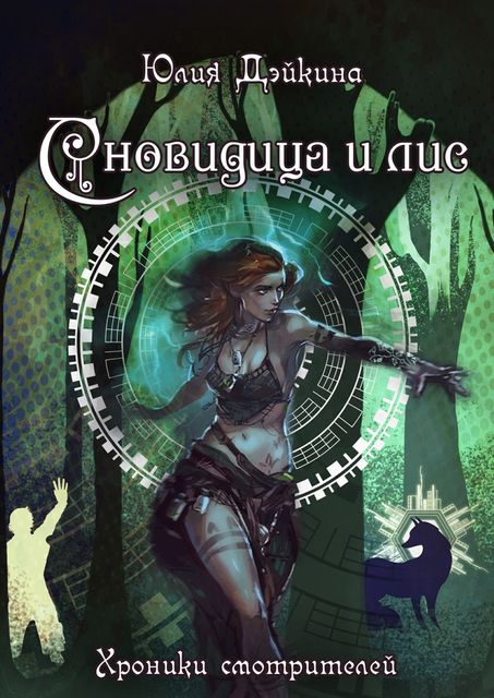 Сновидица и лис, Юлия Дэйкина